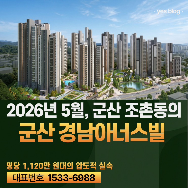  군산 경남아너스빌 디오션 입주 분양가 평면도 사전점검 총정리