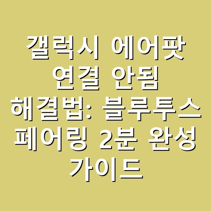 갤럭시 에어팟 연결 안됨 해결법: 블루투스 페어링 2분 완성 가이드