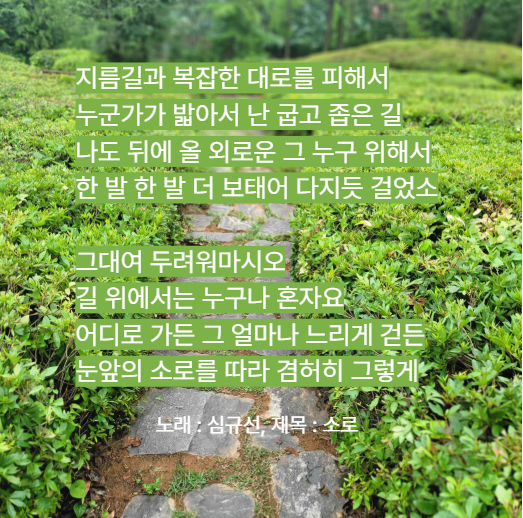 심규선 노래 '소로'(작은 길 ) 필사
