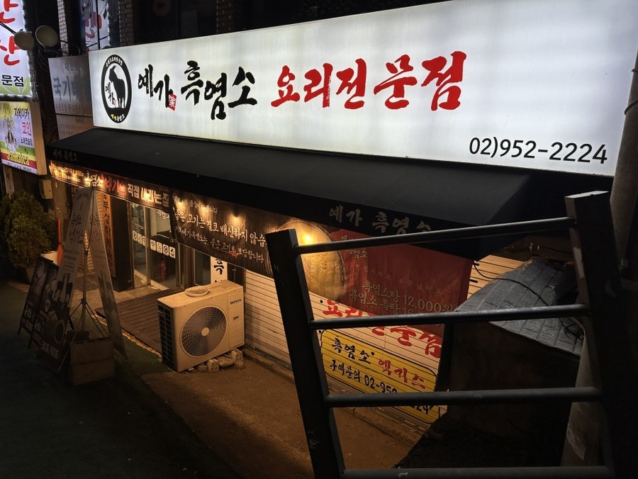 예가흑염소 사진 1