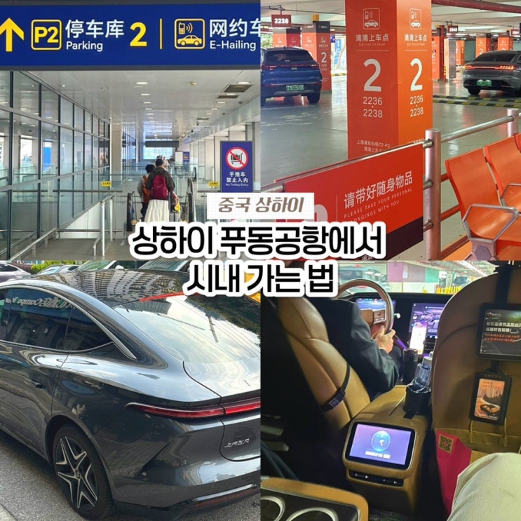  상하이 푸동공항에서 시내 가는 법, 디디택시(DiDi) 타는 곳 완벽 정리