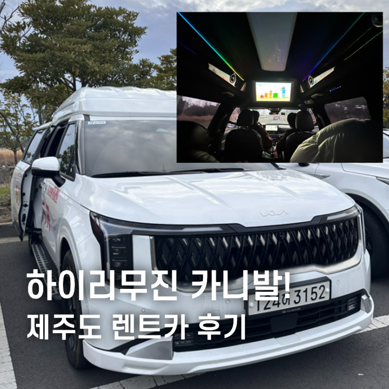 제주도 카니발 렌트 가족여행, 하이리무진 대여 요금 승차감 후기