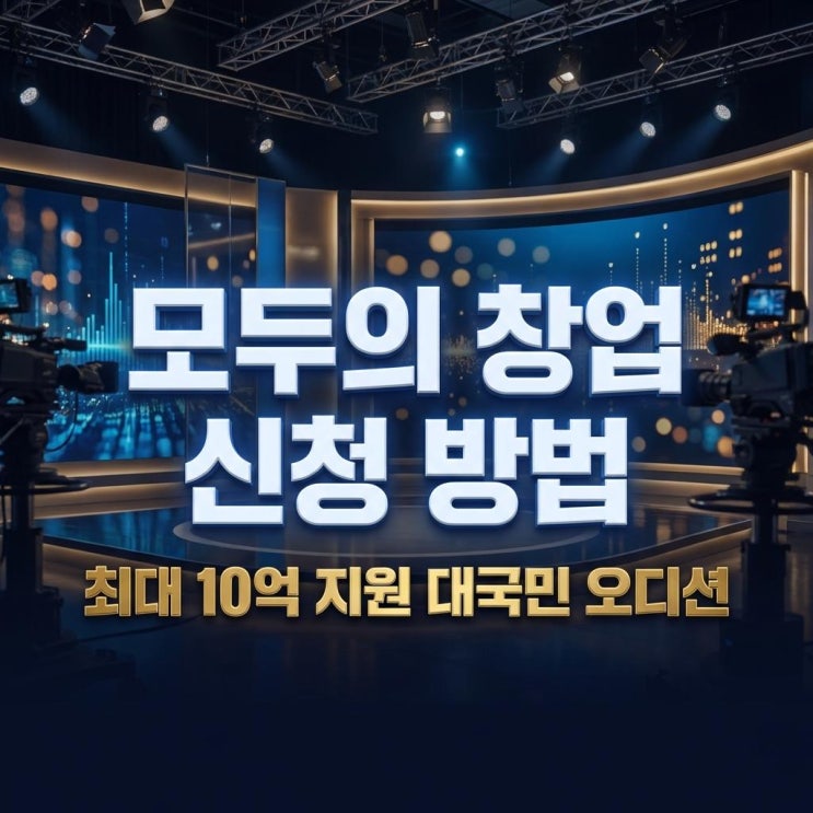  모두의 창업 신청 방법 최대 10억 지원 대국민 오디션 완벽 가이드