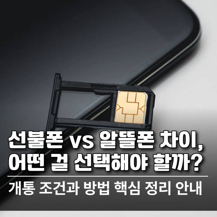  선불폰 vs 알뜰폰 개통 차이, 어떤 걸 선택해야 할까