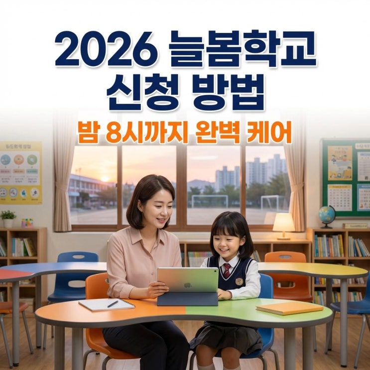  2026 늘봄학교 신청 방법 초등 1·2학년 맞벌이 아니어도 밤 8시까지 완벽 케어