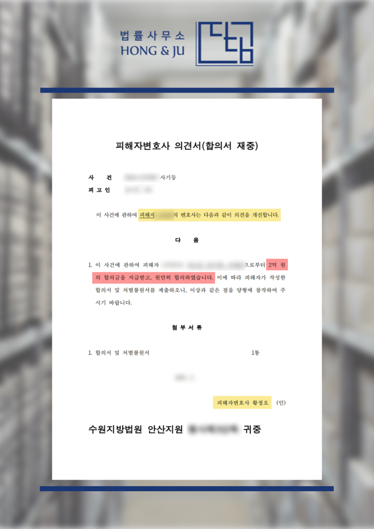  안산전세사기변호사 '전세보증금 2억원' 받아낸 방법