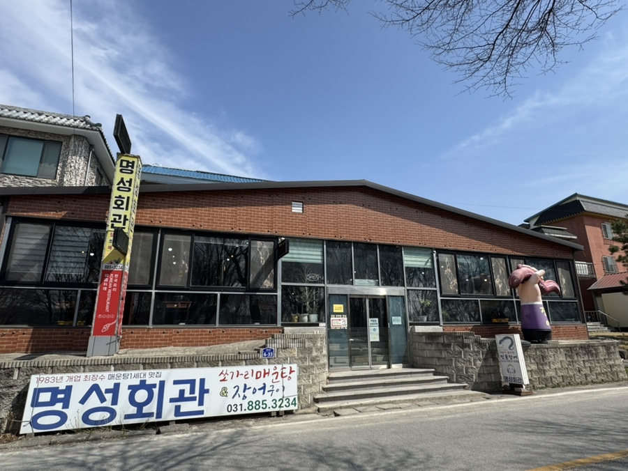 명성회관 사진 1