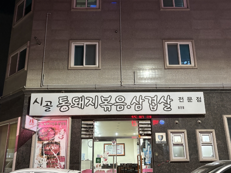 시골통돼지볶음 첨단점 사진 1