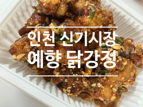 예향닭강정 사진 1