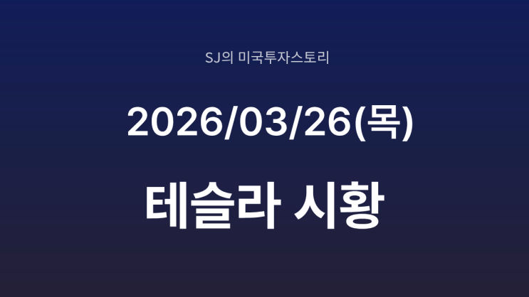  테슬라, 3.5% 급락 뒤 속보 | 트럼프 10일 휴전 연장과 사이버캡 대량 양산 포착, 4월 반전의 서막
