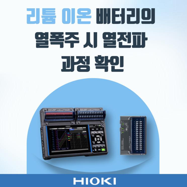  리튬 이온 배터리의 열폭주 시 열전파 과정 확인
