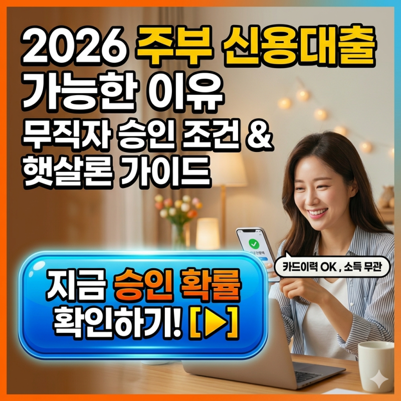 주부 신용대출, 소득 없어도 가능할까? 현실 조건 총정리