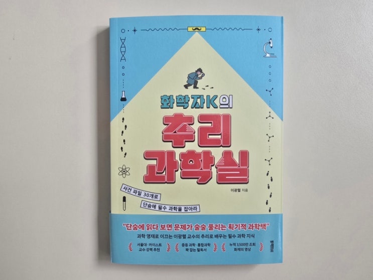  청소년 과학문해력 도서! 화학자K의 추리 과학실
