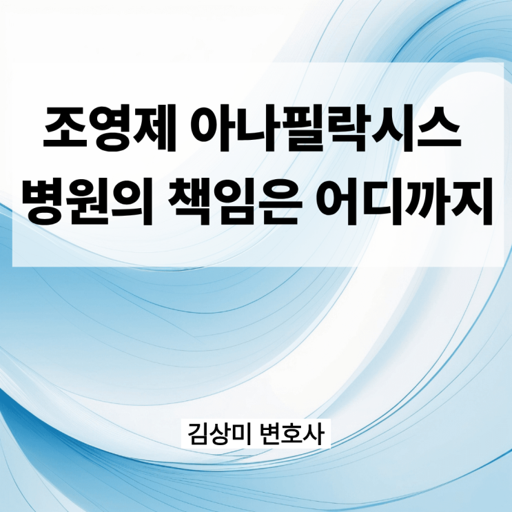 [부산/울산/경남 의료전문변호사] 조영제 아나필락시스 사망, 병원의 책임은 어디까지