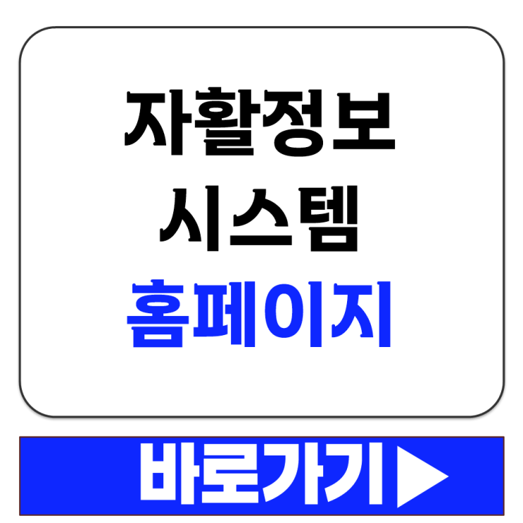  자활사업 종사자 온라인 직무교육 수강신청 하는 곳 바로가기 안내