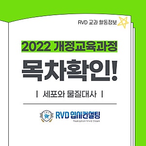 RVD 2022개정교육과정 교과서 목차+세특주제추천) 「세포와 물질대사」