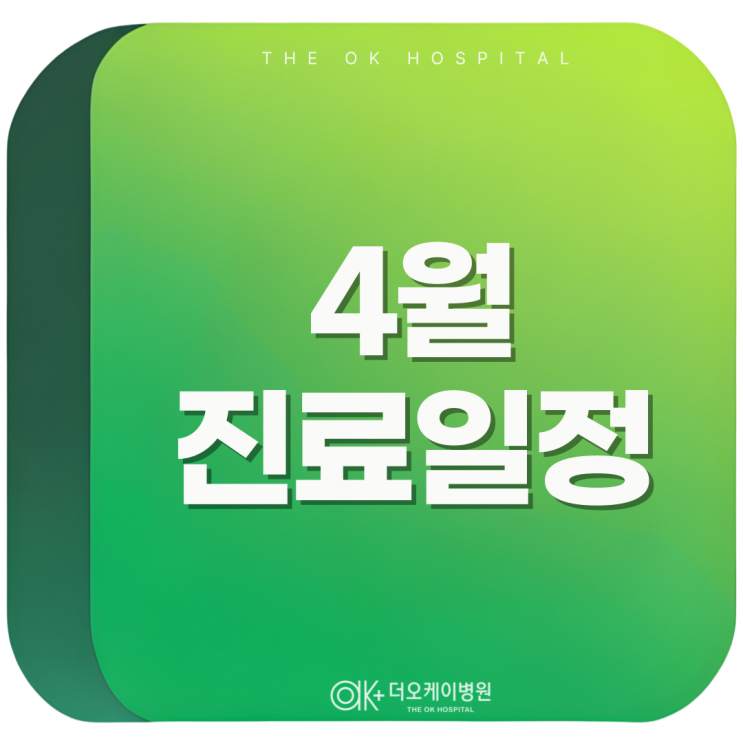  춘천정형외과 더오케이병원 2026년 4월 진료 안내
