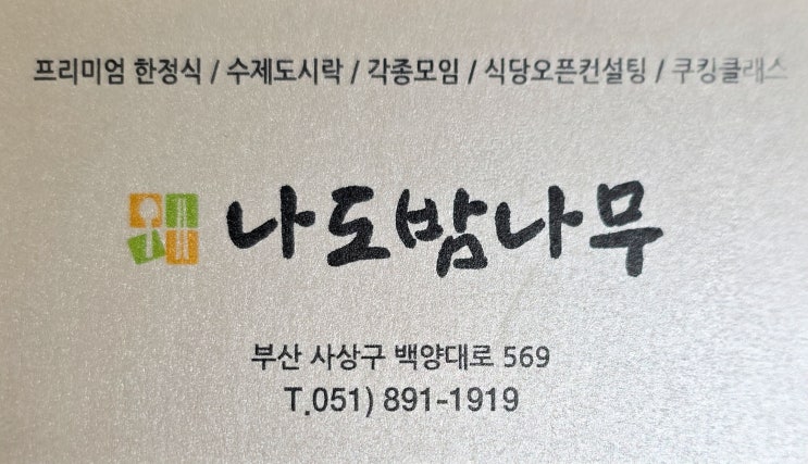  [미식의 기록] 부산 사상구 감전동 / 한정식 맛집 3·5·7만 원 코스 솔직 비교, 나도밤나무 (구. 엄마의부엌)