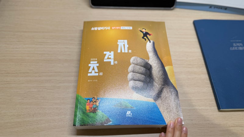 [도서 리뷰] (모아북스)소방설비기사 실기 전기 과년도 10개년 - 비전공 독학공부 추천