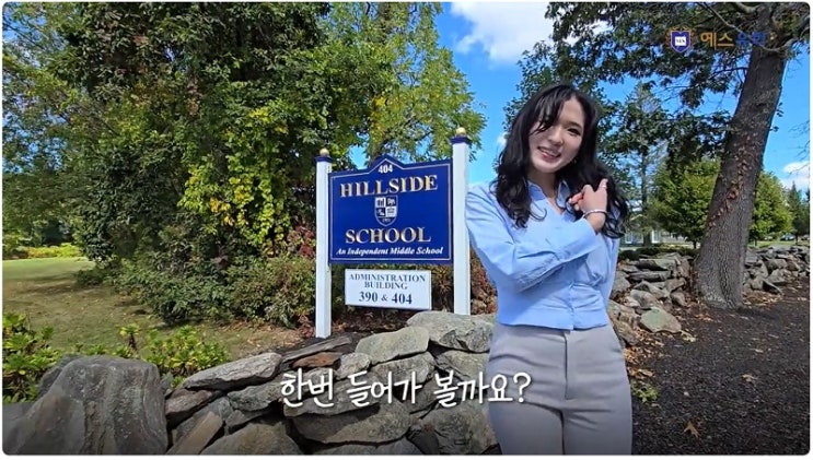  미국 보스턴 명문 남자 중학교를 찾는다면, 힐사이드 스쿨(Hillside School)