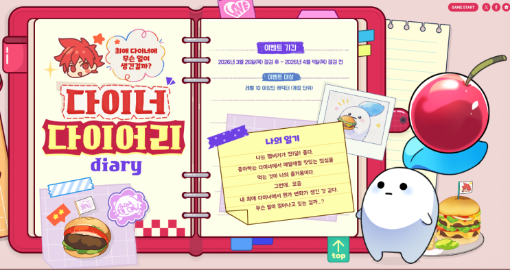  엘소드 이벤트 다이너 다이어리