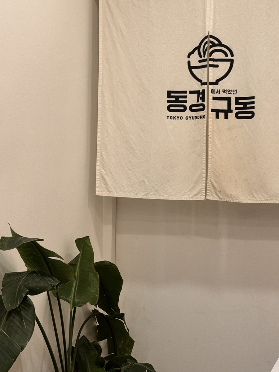 동경규동 센텀시티점 사진 2