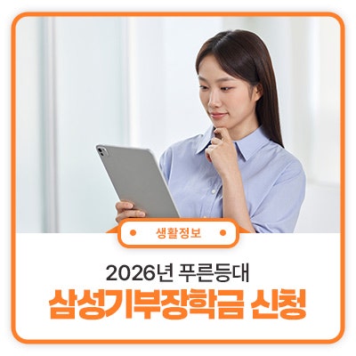 대학생 주목! 2026년 푸른등대 삼성기부장학금 신청하세요!