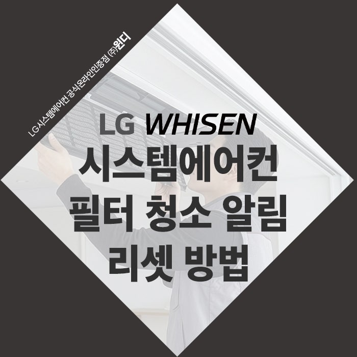 LG 시스템에어컨 필터 청소 알림 리셋 방법