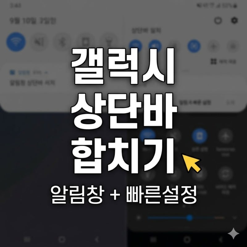 갤럭시 상단바 설정 변경 방법, 알림창과 빠른설정 합치기 쉽게 따라하기