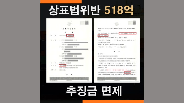  상표법위반 위조상품 세관조사 대응 518억 집행유예 추징금 면제