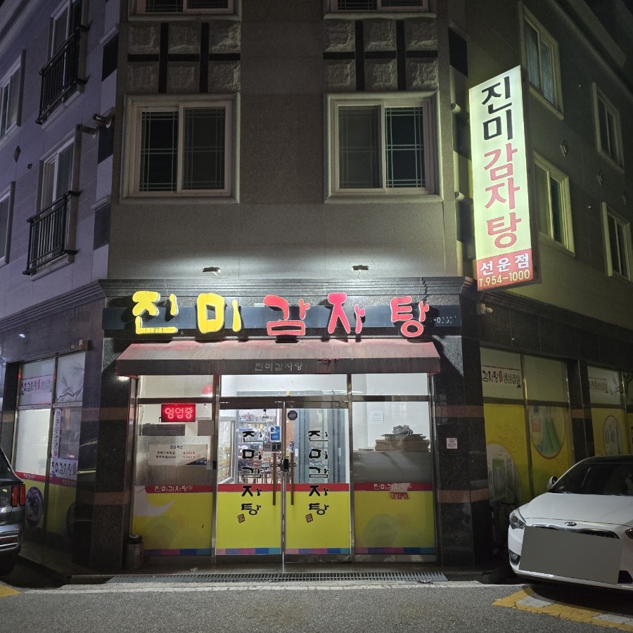 진미감자탕 선운점 사진 3