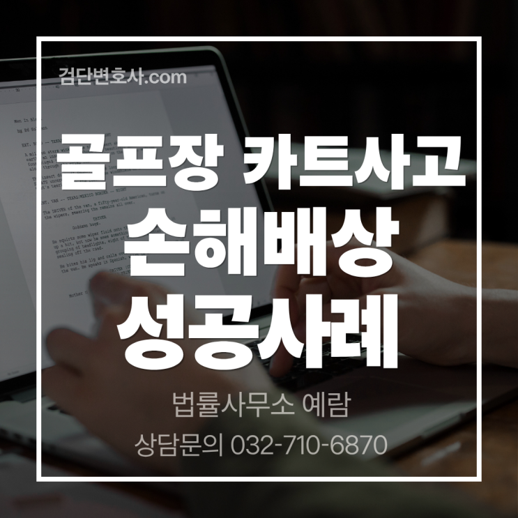  [골프장 카트 사고 손해배상 청구] 골프장과 캐디 모두에게 책임을 물은 성공사례