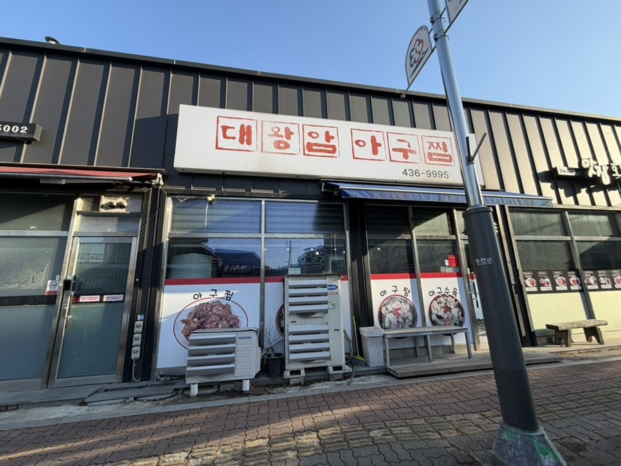 대왕암아구찜 사진 1
