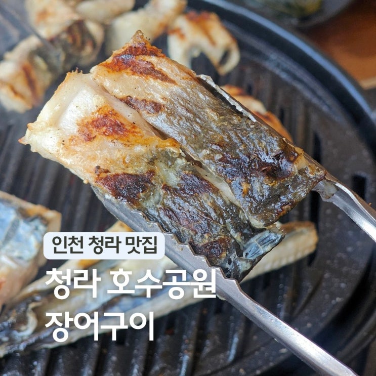  청라 장어 맛집 송림복장어 인천 서구 청라호수공원 근처 점심 가볼만한곳