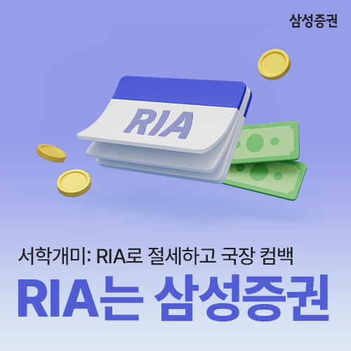 서학개미 주목! 국장 컴백은 <b>삼성증권</b> RIA에서
