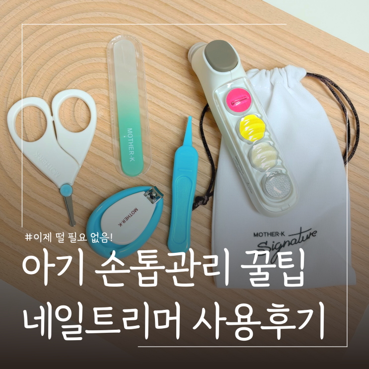  신생아 손톱관리 방법ㅣ마더케이 아기 네일트리머로 편하게 해결