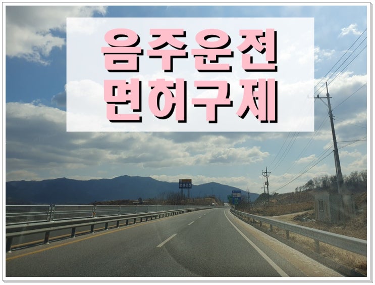  경주 음주운전 행정사 생계형 운전자 감경 방법
