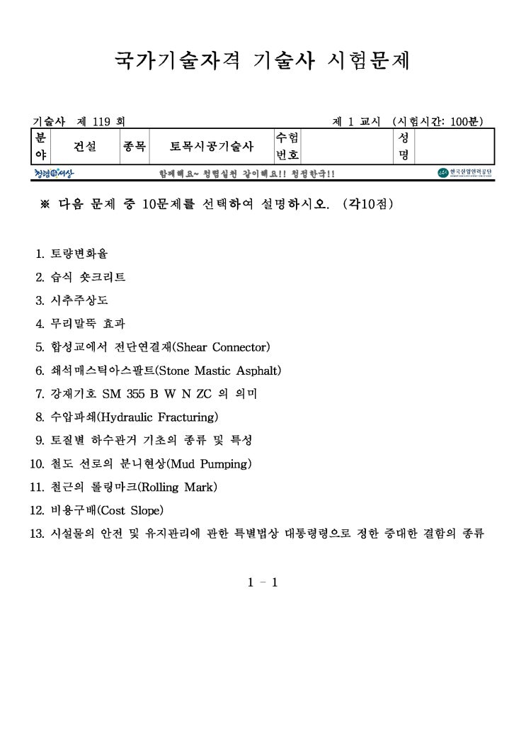  제119회 토목시공기술사 문제지