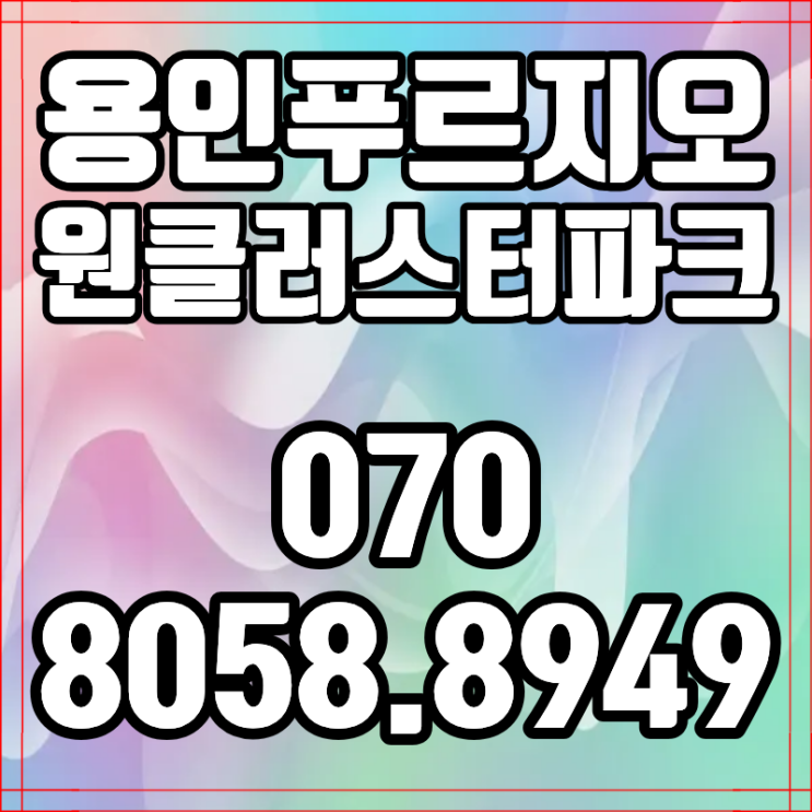 용인 푸르지오 원클러스터파크 용인양지아파트 선착순 마감 임박 소식