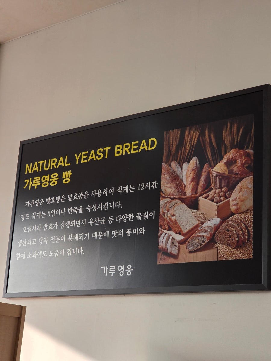가루영웅베이커리 여주점 사진 6