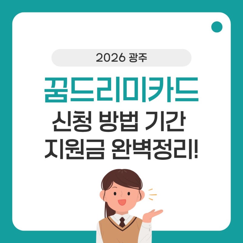 2026년 광주 꿈드리미카드 신청방법 기간 지원금 잔액조회 완벽정리!