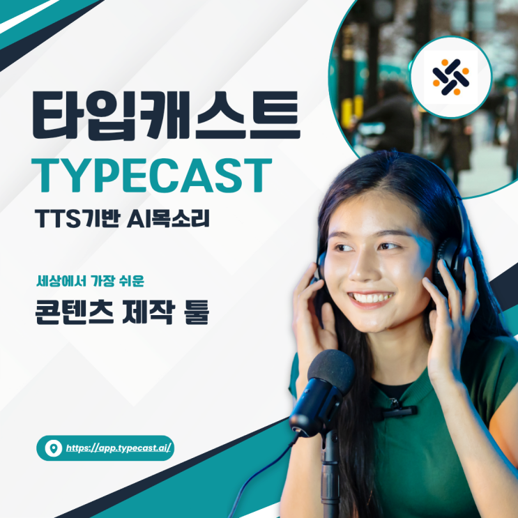  타입캐스트 사용방법 TTS 기반 AI목소리 서비스 사용후기