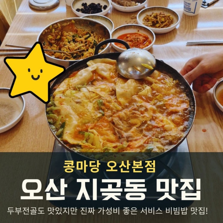  오산 두부 맛집 콩마당 만두전골 점심후기
