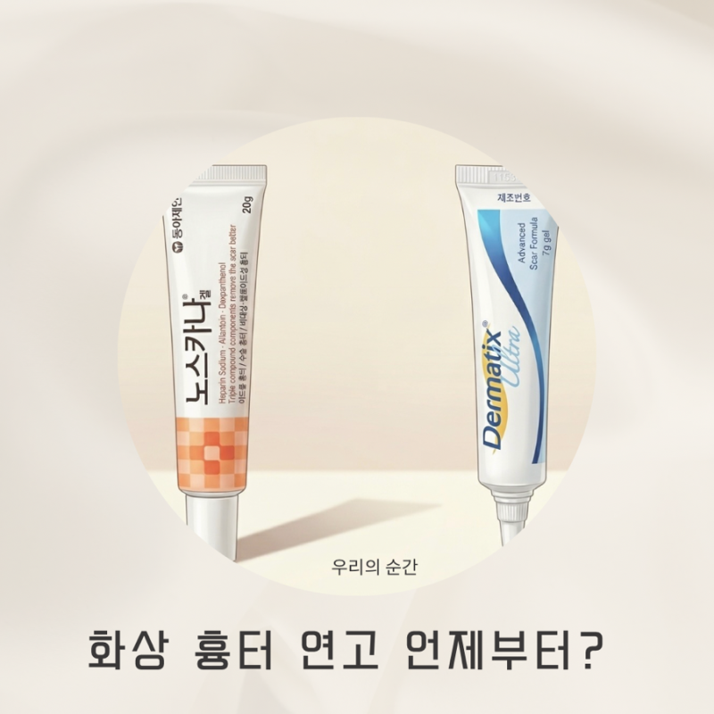 화상 흉터 연고 언제부터 써야 해요? 더마틱스 vs 노스카나겔 골든타임 정리