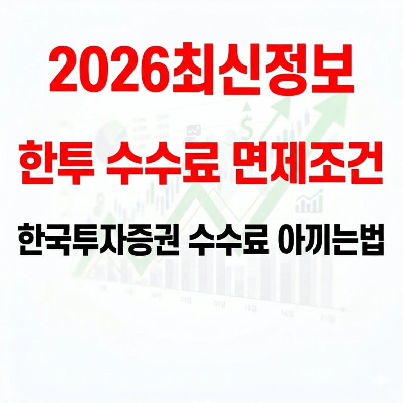 한투 수수료 면제 조건 한국투자증권 수수료 아끼는 방법