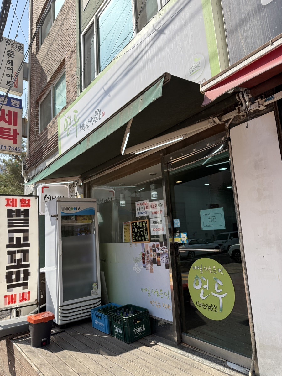 연두백반 사진 1