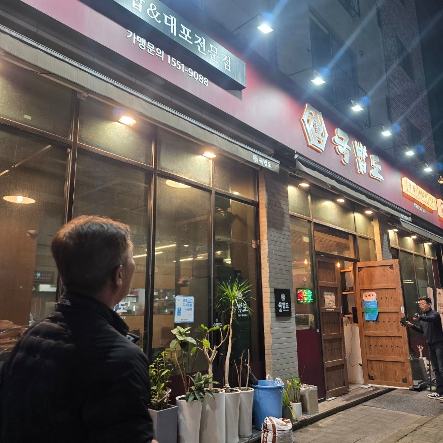 국밥도 방교점 사진 3