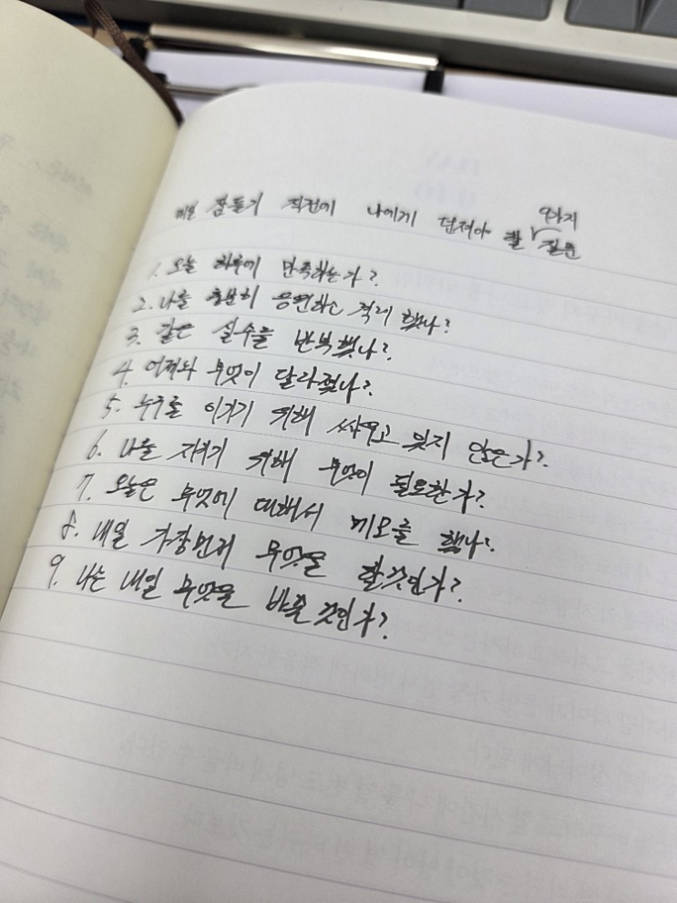  [100일 필사노트] 매일 잠들기 직전에 나에게 던져야 할 9가지 질문