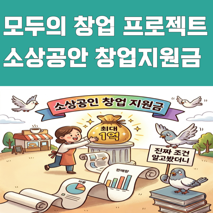  "최대 1억" 소상공인 창업 지원금, 진짜 조건 알고봤더니