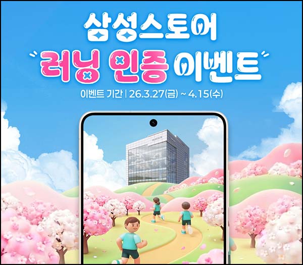  삼성스토어 러닝 인증 이벤트(스벅 1,000명)추첨~04.15